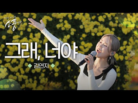 김연지 – 그래, 너야 (원곡 : 김연지) | 피크닉라이브 소풍 | EP.134