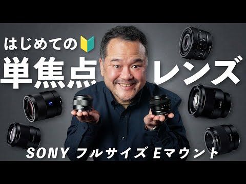 はじめての単焦点レンズおすすめ７選 【SONY フルサイズ Eマウント】