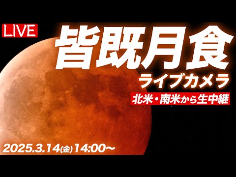 【天体ライブ】皆既月食2025 ライブカメラ 北米・南米より生中継！ Total lunar eclipse／2025年3月14日(金)14:00〜 映像提供：timeanddate