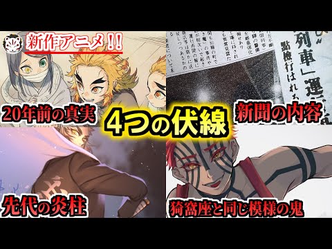 【鬼滅の刃】新作アニメで描かれた”4つの謎”！新聞に書かれた内容や猗窩座と同じ模様を持った鬼の存在について【きめつのやいば】【無限列車編第1話】