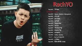 รวมเพลง RachYO รัชโย ♪ ไม่มีโฆษณา