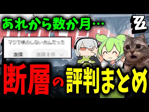 【ゼンゼロ】あれから数か月…断層の謎の評判まとめ Ver1.3～Ver1.5【ゼンレスゾーンゼロ】