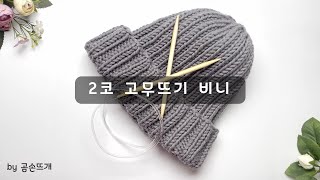 대바늘 비니, 왕초보 2코고무뜨기 비니 Beanie Step-By-Step Knitting Tutorial _ 곰손뜨개