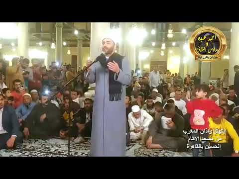 ابتهال واذان المغرب شهر رمضان 1444- الشيخ بلال مختار - مسجد الامام الحسين بالقاهرة