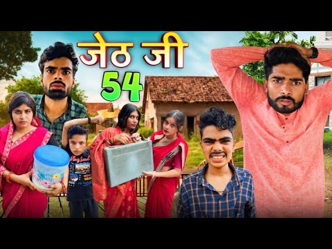 Jeth Ji Part 54 ||Bihari upadhyay|| bundeli short film