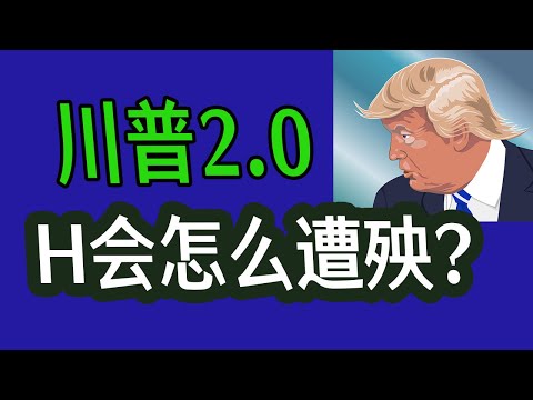 川普2.0 H-1B 会怎么遭殃?