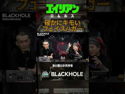 フェイスハガーはキモい！　『エイリアン：ロムルス』の英断 #shorts #blackholetv #映画 #movie