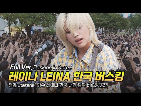 Full] LEINA Busking in S.Korea: 'utatane', 'Kuwazugirai', 'Kimi no mae dato tokechauno' .. : 240902