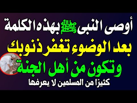 كلمة واحدة تغفر بها ذنوبك وتكتب من أهل الجنة بعد الوضوء أوصى النبى ﷺ بقولها - اسئله دينيه