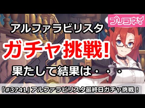 【プリコネ】アルファラビリスタ最終日ガチャ挑戦！果たして結果は・・・【プリンセスコネクト！】