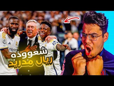 رده فعل مشجع اتلتكاوي ع نهائي ويمبلي .. شعووذه ريال مدريد 🤬!