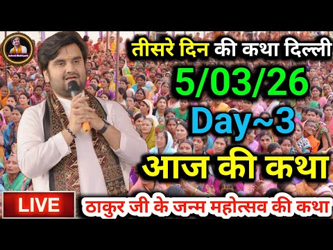 Day~3🔴5/03/25 ठाकुर जी के जन्म महोत्सव की कथा Indresh upadhyay Live Shrimad Bhagwat katha in Delhi