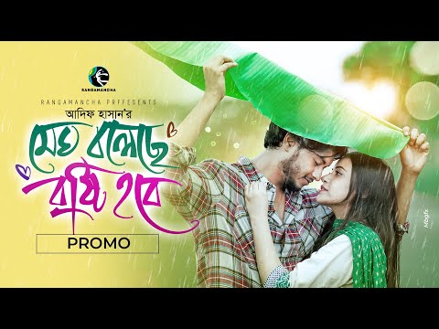 মেঘ বলেছে বৃষ্টি হবে | Megh Boleche Bristy Hobe | Trailer | Arosh Khan | Tasnuva | Adif | New Natok