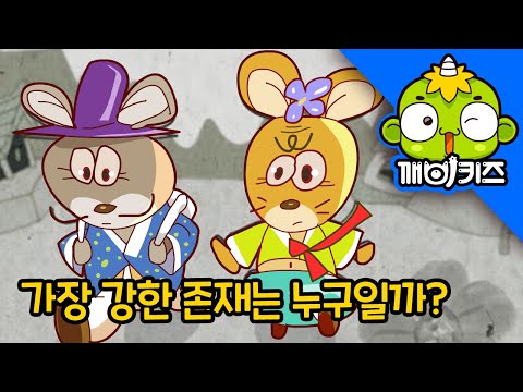 🐭 쥐 부부의 사윗감 찾기 | 가장 강한 존재는 누구일까? | 전래동화 애니메이션 | 깨비키즈 KEBIKIDS