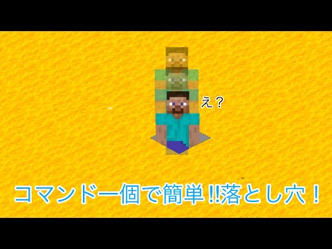 コマンド一個で簡単に作れる落とし穴！【くまくん】【コマンド】【マイクラ】【新execute対応】