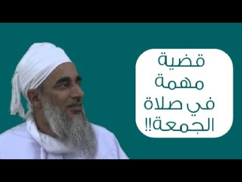 قضية مهمة في صلاة الجمُعة!! #الشيخ_سالم_الراشدي