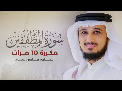 Surah Al Mutaffifin repeated 10 times - Fares Abbad