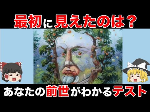 最初に見えたもので、あなたの前世が分かる前世診断【ゆっくり診断】