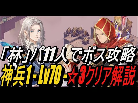 【鈴蘭の剣】ターイルと「林パ」でボス攻略！神兵1 - Lv70 ☆3クリア解説【攻略】【Sword of Convallaria】