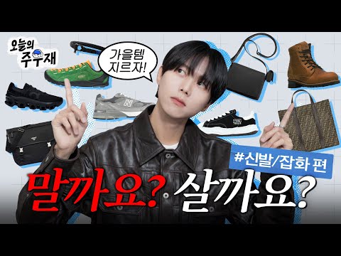 👞가을맞이 아이템 골라드립니다 | 살까요? 말까요? 신발 잡화 편