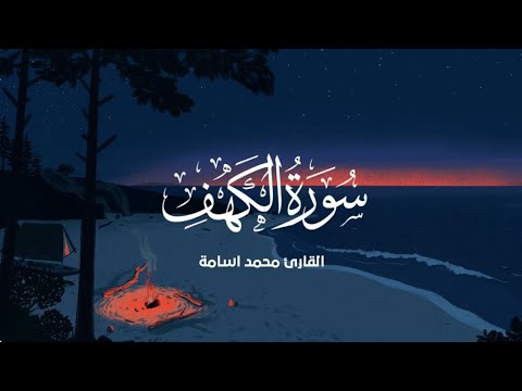 سورة الكهف ( كاملة ) تلاوة تريح القلب 🎧❤️❤️          القآرئ | محمد اسامه 🎙️