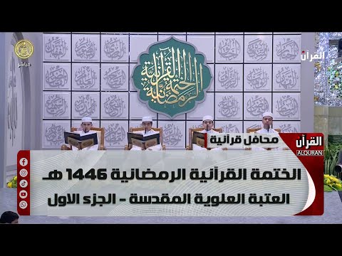 الختمة القرآنية الرمضانية 1446هـ - العتبة العلوية المقدسة - الجزء الاول