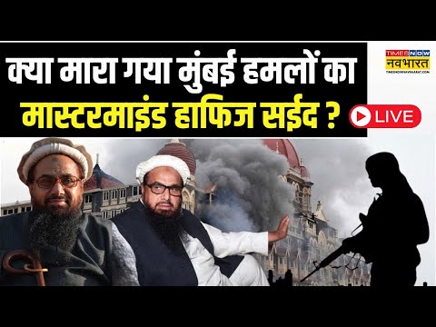 Hafiz Saeed Death News Live: मारा गया Mumbai Attack का मास्टरमाइंड- Pakistani Media | Hindi News