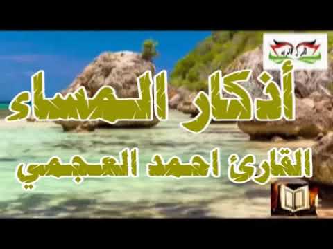 أذكار المساء ..القارئ احمد العجمي