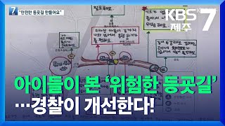 아이들이 찾아낸 ‘위험한 등굣길’…경찰이 개선한다! / KBS  2021.11.25.