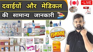 सभी दवाईयां | All Medicine | Medicine | Treatment | Medicine Knowledge | Pharmacy | Doctor | Nursing