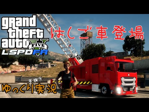 【LSPDFR】消防士になってみた！はしご車登場！！！ゆっくり実況【GTA5】