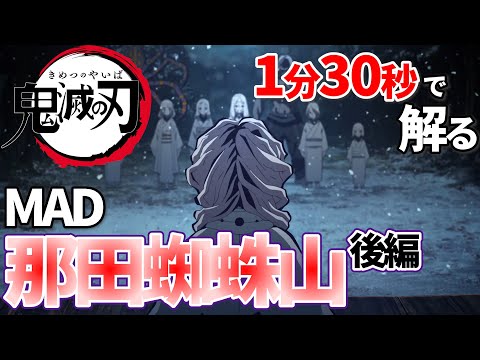 【鬼滅の刃】紅蓮華で那田蜘蛛山の後半を把握する【MAD】