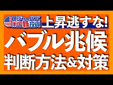 バブルを判断できる3つの投資心理とは？｜ニフティ・フィフティから学ぶ生成AI相場｜どうバブルと向き合い投資すべきか｜3700人が申込完了！ロジャーパパ冬の無料米株講座【米国株投資】2025.1.25