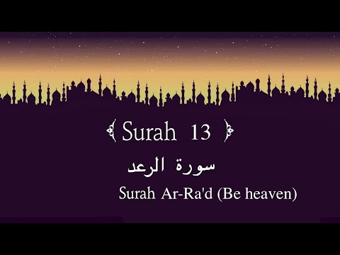 Quran 13. Surah Ar-Ra'd ( سورة الرعد )