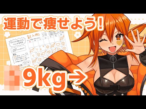 【カレンダーダイエット】体重〇9kgになってヤバいので運動で痩せるぞ！#Vtuber #ダイエット