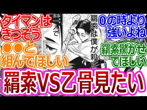 【呪術廻戦】「羂索と乙骨ってどっちがつよいかな」に対する読者の反応集【考察・反応まとめ】