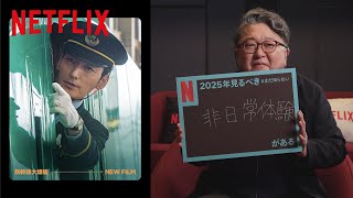 樋口真嗣の2025年見るべき #まだ知らない非日常体験がある ｜ Netflix Japan