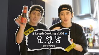 요.셉.남 : 맛내는 녀석 | 순두부찌개 | J.seph Cooking VLOG