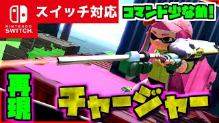 【コマンド少なめ！】マイクラサバイバルでつかえるスプラトゥーン3の最強武器『チャージャー』を再現できるコマンド【スイッチ対応】