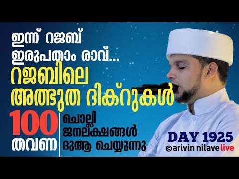 ഇന്ന് റജബ് 20- രാവ് റജബിലെ അത്ഭുത ദിക്റുകൾ 100 തവണ ചൊല്ലി ജനലക്ഷങ്ങൾ ദുആ ചെയ്യുന്നുarivin nilav 1925