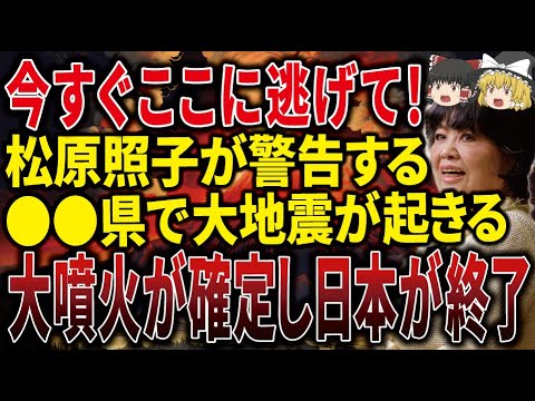 【必ず見てください】松原照子が2024年に日本滅亡ついての予言がヤバい。●●県で大地震、大噴火が確定しました。【ゆっくり解説】