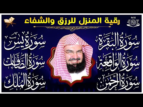 عبد الرحمن السديس تلاوة تريح القلب سورة البقرة + الصافات+ يس + الواقعة لزيادة الرزق و البركة.