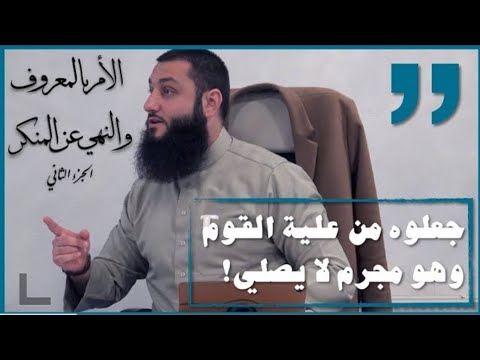 الأمر بالمعروف والنهي عن المنكر جعلوه من علية القوم وهو مجرم لا يصلي ابو جهاد المناوي