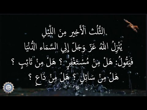 💔 الثُّلُث الْأَخِير مِنَ اللَّيْلِ 💔 يُنْزِلُ اللهُ عَزّ وَجَلّ إِلِي السَّمَاء الدُّنْيَا