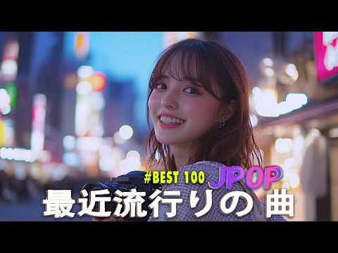 日本の歌 人気 2025✨✨ 有名曲jpop メドレー 🎼🎼🎼 音楽 ランキング 最新 2025 -J-POP 最新曲ランキング 邦楽 2025 💖