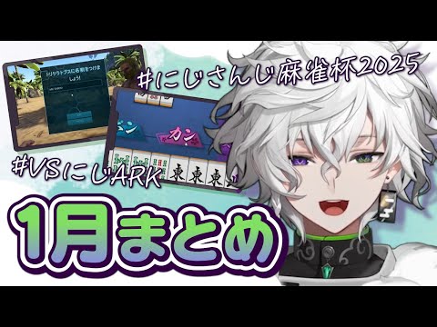 【2025年1月】麻雀杯やARKなど、楽しい企画が盛りだくさんだった1月のカゲツくん[にじさんじ/叢雲カゲツ/切り抜き]