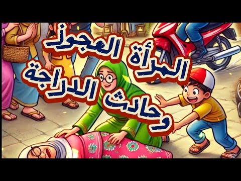 المرأة العجوز وحادث الدراجة | قصص أطفال