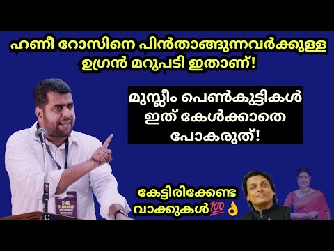 ഹണി റോസിനെ പിൻതാങ്ങുന്നവർക്കുള്ള മറുപടി🔥Ansar nanmanda മുസ്ലിം പെൺകുട്ടികൾ കേൾക്കണം! Islamic Speech