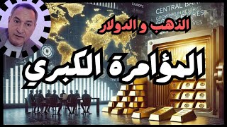 مستقبل الذهب والدولار ومشتريات البنوك المركزية .. امريكا وجمع ذهب العالم . متي يتوقف ارتفاع الاسعار