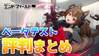 【アークナイツ：エンドフィールド】ベータテストの評判・ユーザーからの評価まとめ【Arknights Endfield】